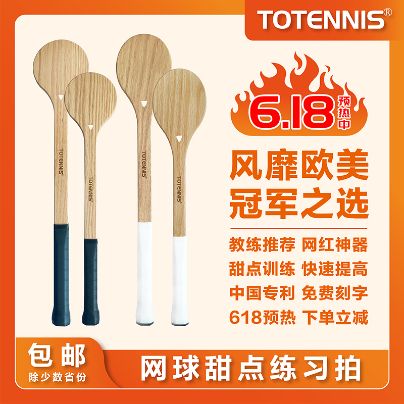 TOTENNIS升级版儿童网球甜点拍