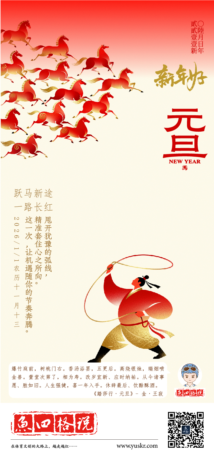 1767253669200083.jpg 鱼四格说 2026元旦单屏-01.jpg
